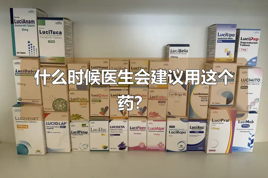 什么时候医生会建议用这个药？
