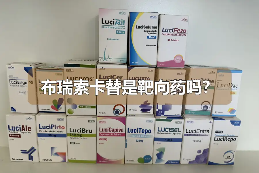 布瑞索卡替是靶向药吗？