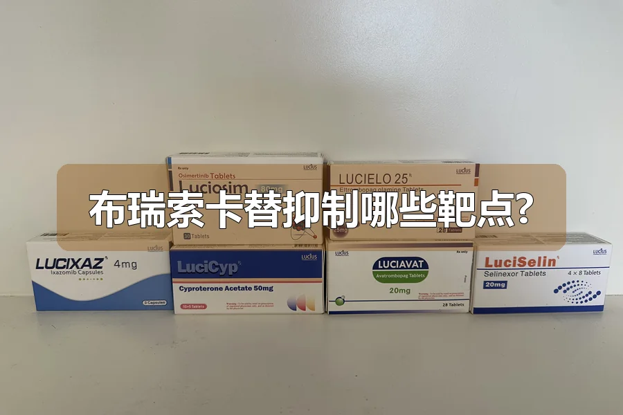 布瑞索卡替抑制哪些靶点?
